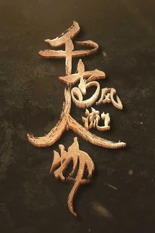 千古风流人物第三季剧照5