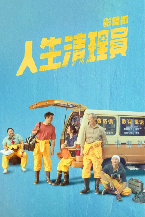 人生清理员剧照3