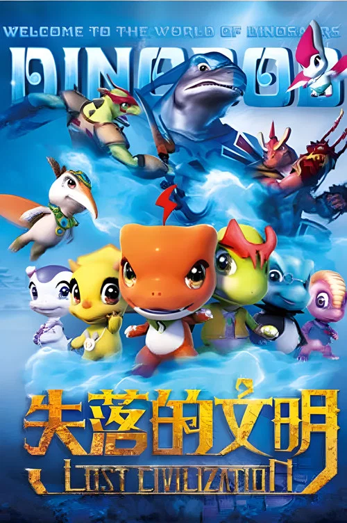 恐龙宝贝剧照6