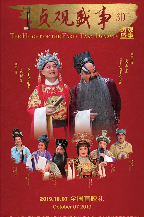 贞观盛事(2019)海报