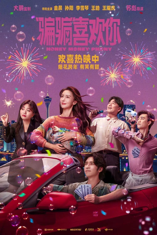 “骗骗”喜欢你剧照10