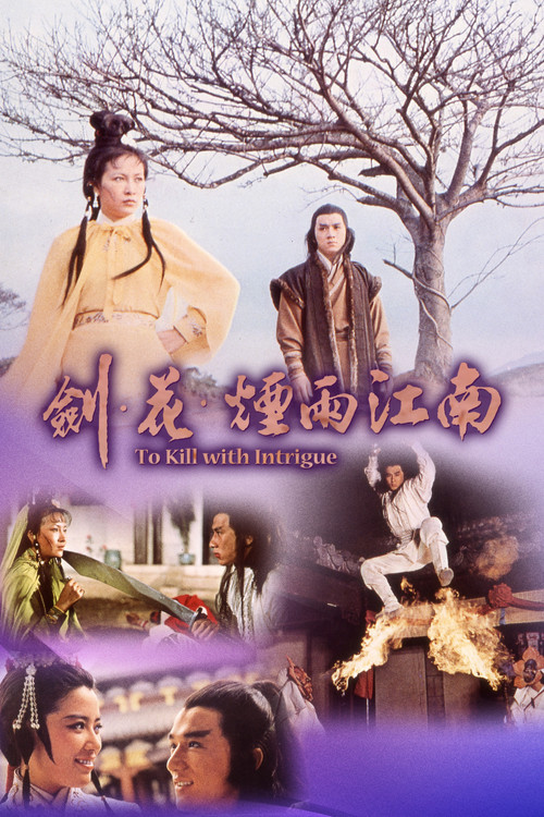 剑花烟雨江南(1977)海报