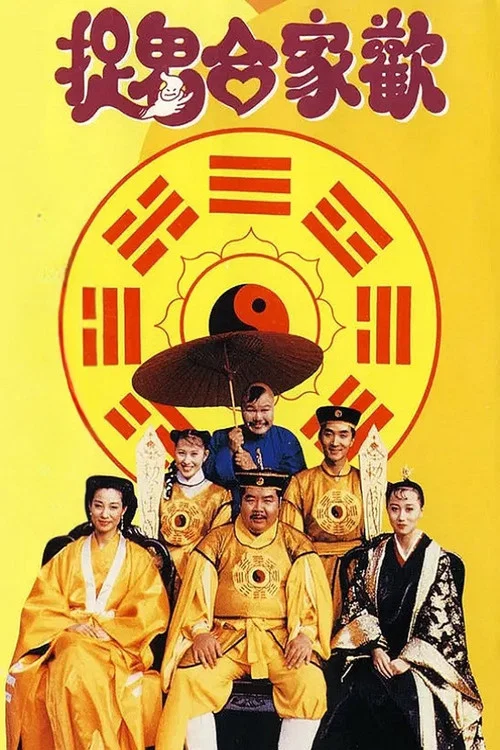 捉鬼合家欢(1990)海报