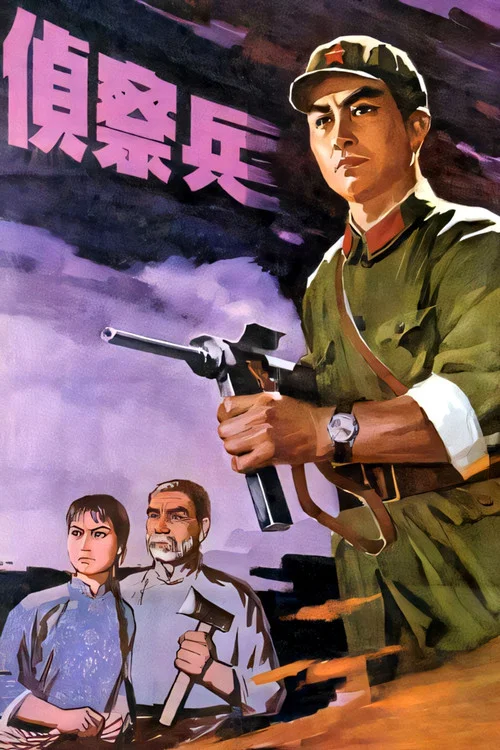 侦察兵(1974)海报