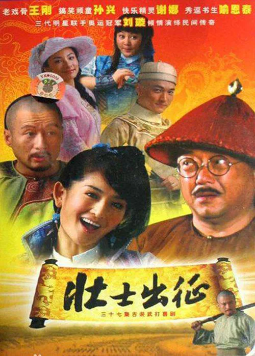 壮士出征(2008)海报