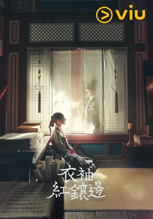 衣袖红镶边剧照3