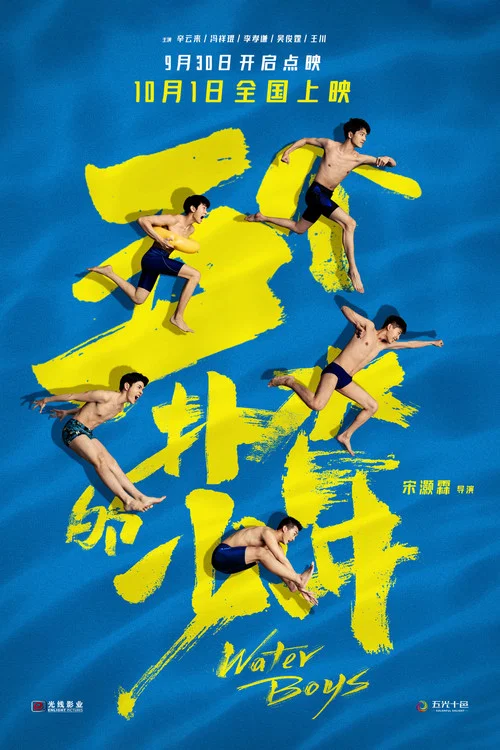 五个扑水的少年剧照7
