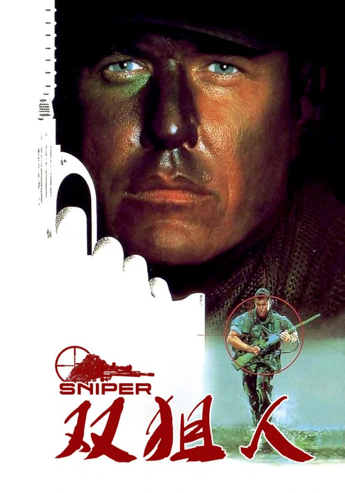 双狙人(1993)海报