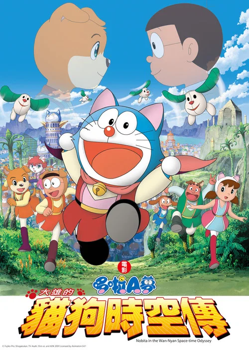哆啦A梦：大雄的猫狗时空传(2004)海报