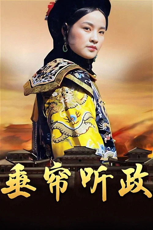 垂帘听政(1983)海报