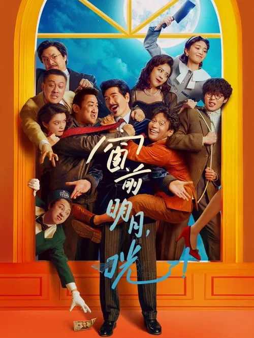 窗前明月,咣!(2024)海报