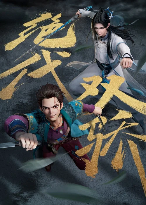 绝代双骄(动画版)剧照5