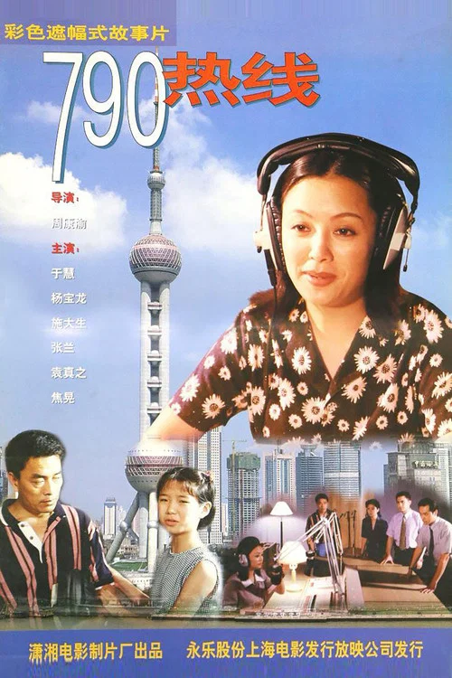 790热线(1997)海报