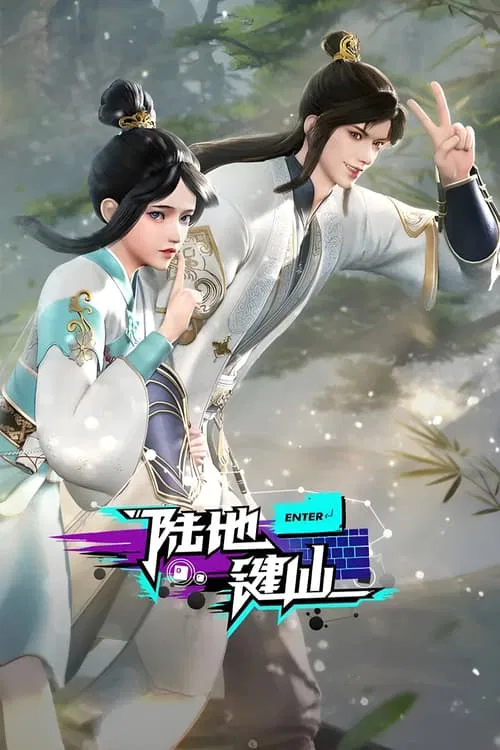 陆地键仙(2024)海报