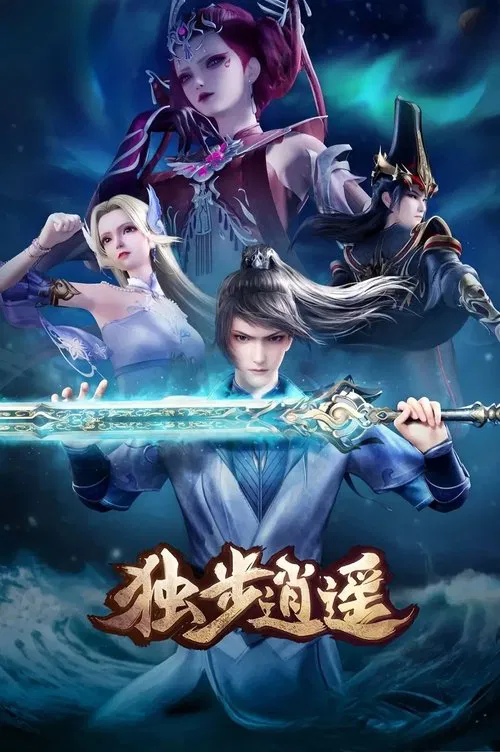 独步逍遥(2020)海报
