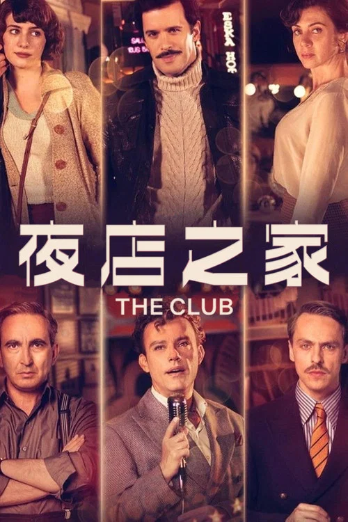 爱在俱乐部第一季(2021)海报