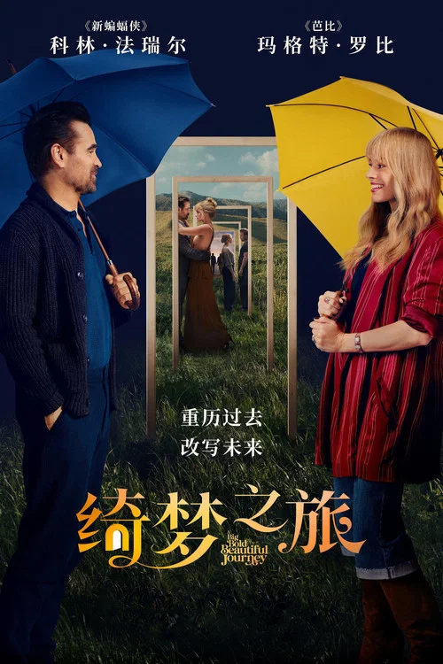 绮梦之旅(2025)海报