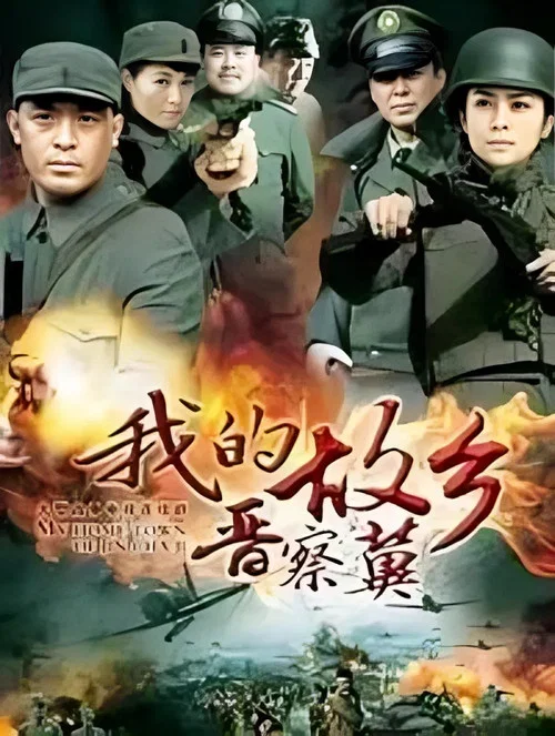 我的故乡晋察冀(2013)海报