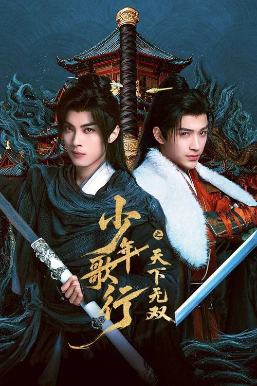 少年歌行之天下无双(2026)海报