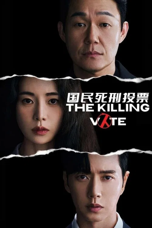 国民死刑投票(2023)海报