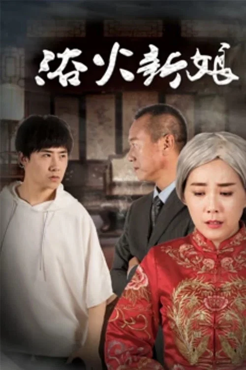 浴火新娘(2018)海报