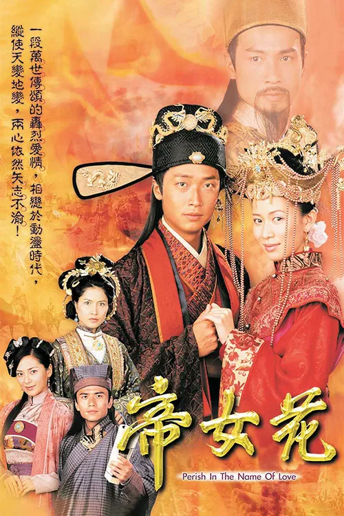 帝女花-普通话版(2003)海报