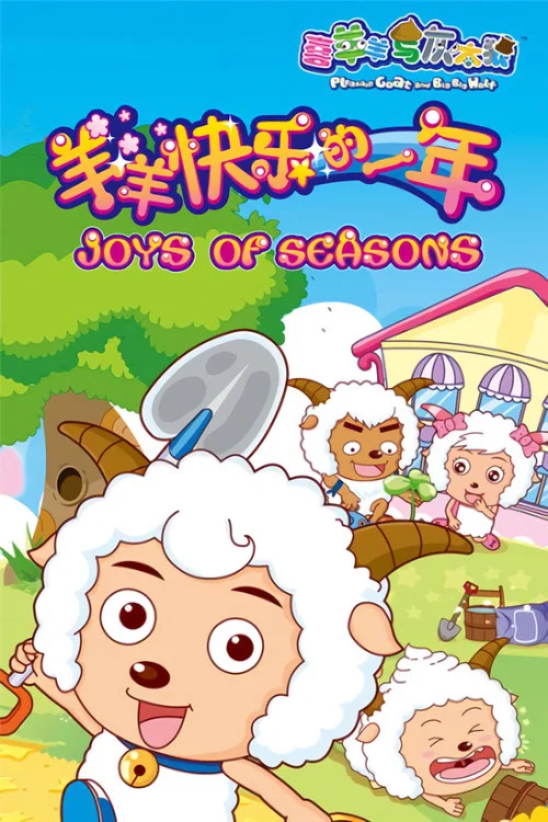 喜羊羊与灰太狼之羊羊快乐的一年(2010)海报
