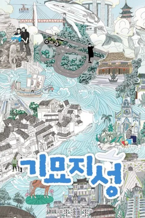 奇妙之城(2021)海报