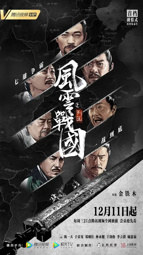 战国风云(2019)海报