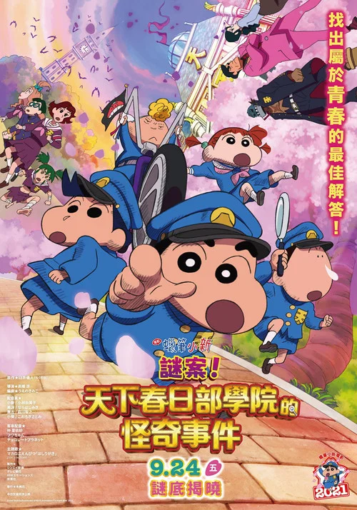 蜡笔小新之谜天一之花(2021)海报