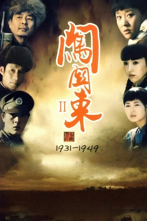 闯关东2剧照3
