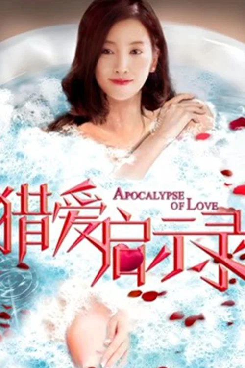 猎爱启示录(2018)海报
