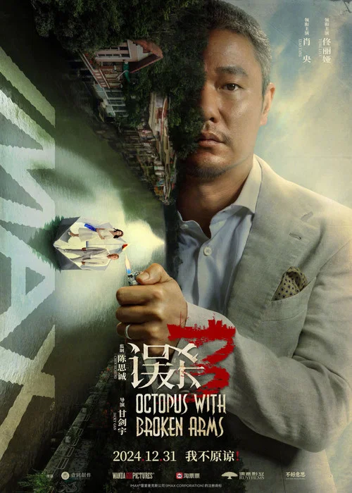 误杀3剧照11
