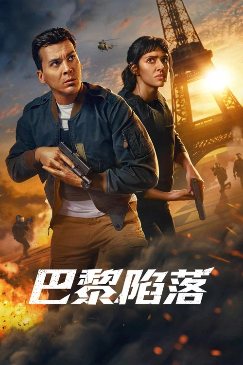 巴黎陷落剧照3
