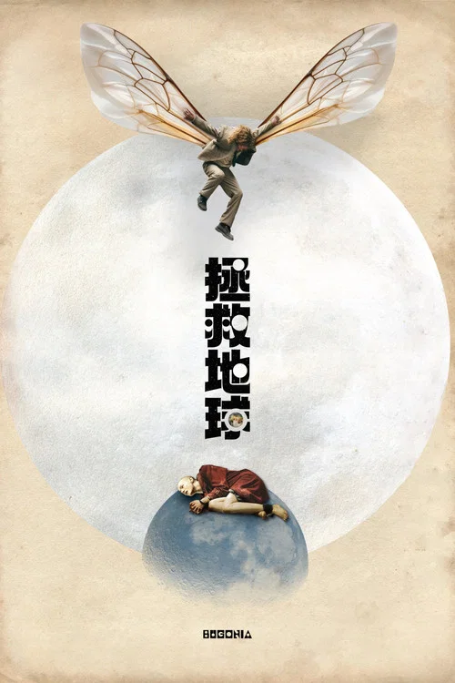 拯救地球剧照2