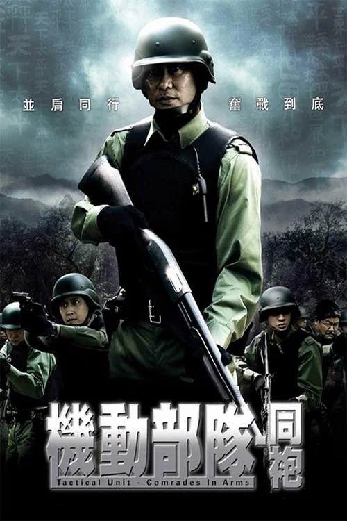 机动部队—同袍(2009)海报
