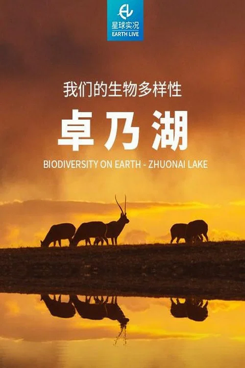 我们的生物多样性——卓乃湖(2022)海报