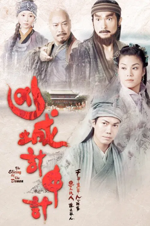 凶城计中计(2009)海报