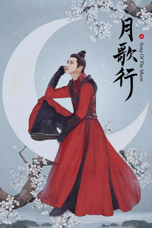 月歌行剧照12