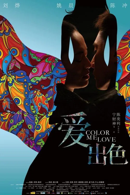 爱出色(2010)海报