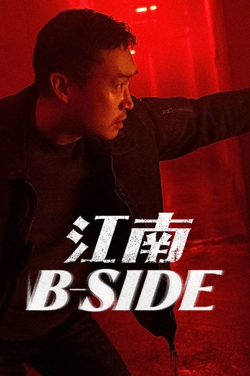 江南重案组剧照3