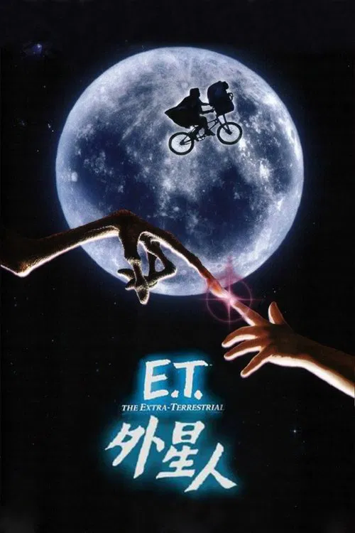 E.T. 外星人(1982)海报
