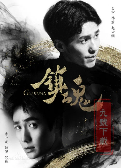 镇魂剧照4