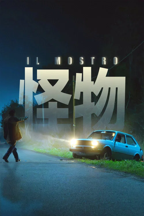 怪物(意大利版)(2025)海报