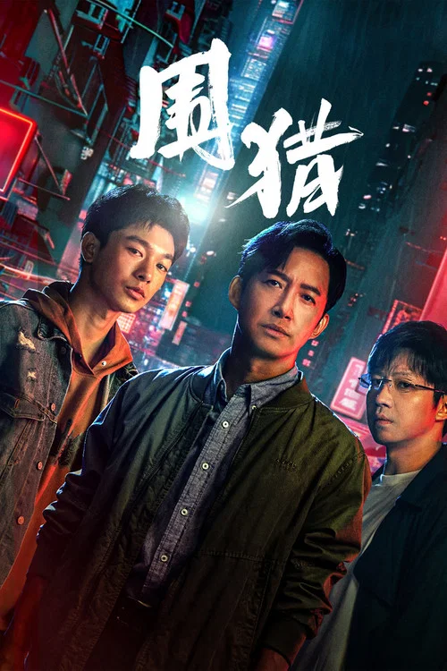 围猎剧照4