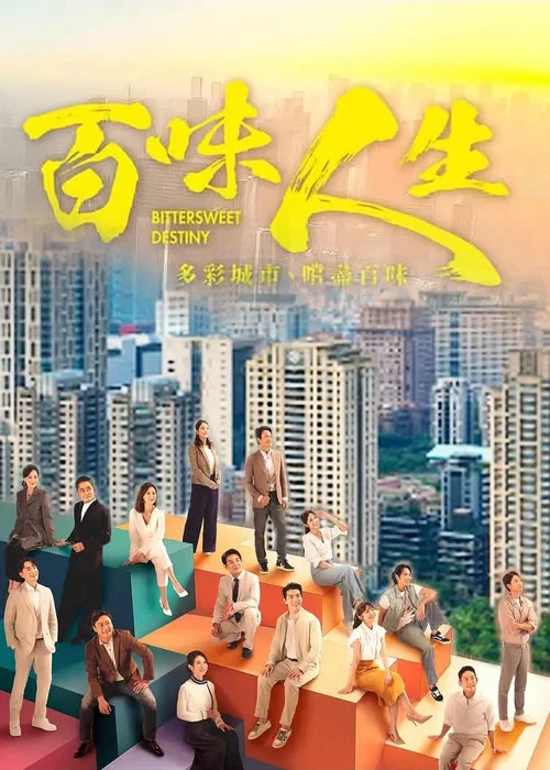 百味人生(2025)海报