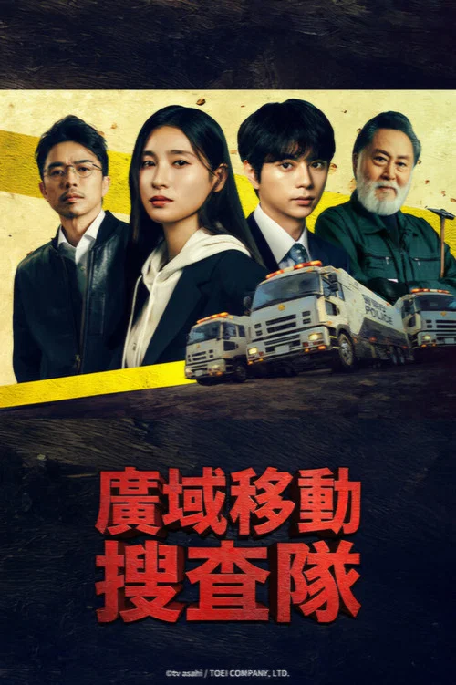 BORDERLESS~广域移动搜查队~(2026)海报