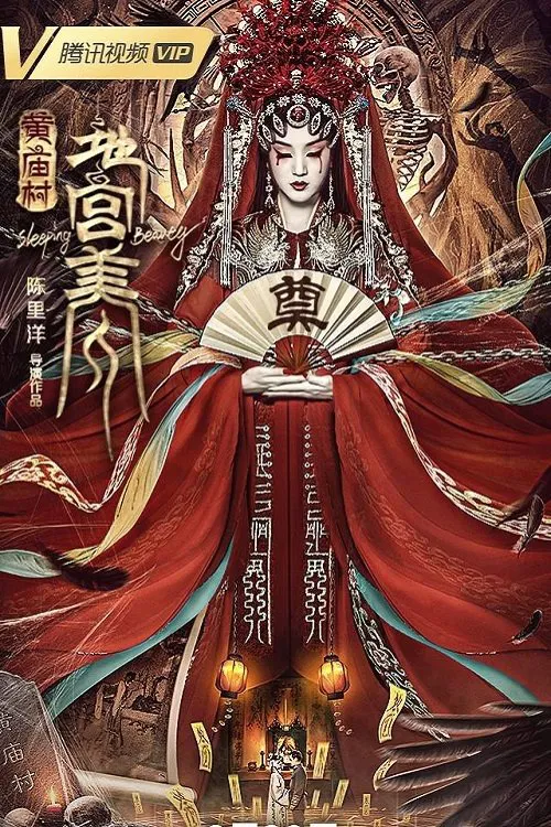 黄庙村·地宫美人(2021)海报