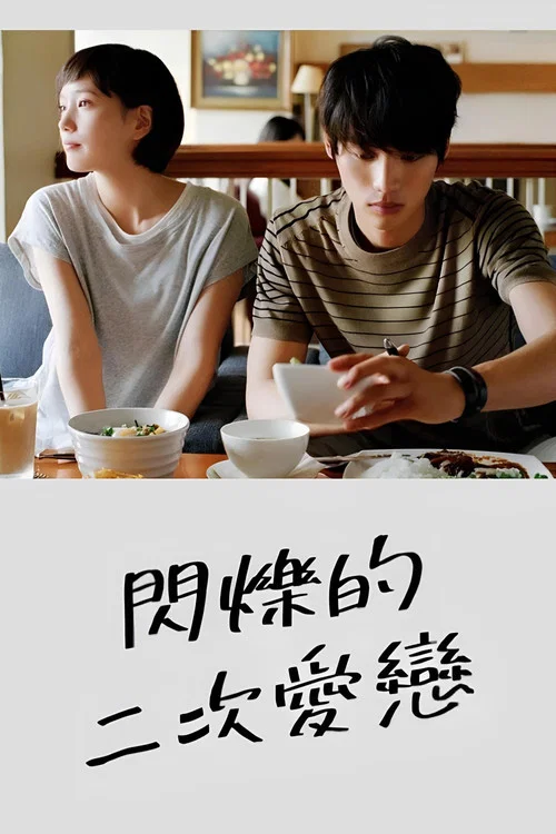 恋仲(2015)海报