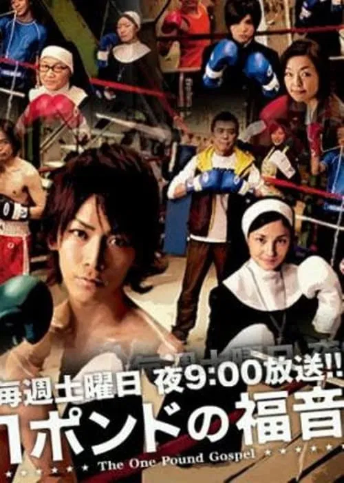 1磅的福音(2008)海报